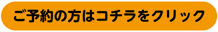 予約